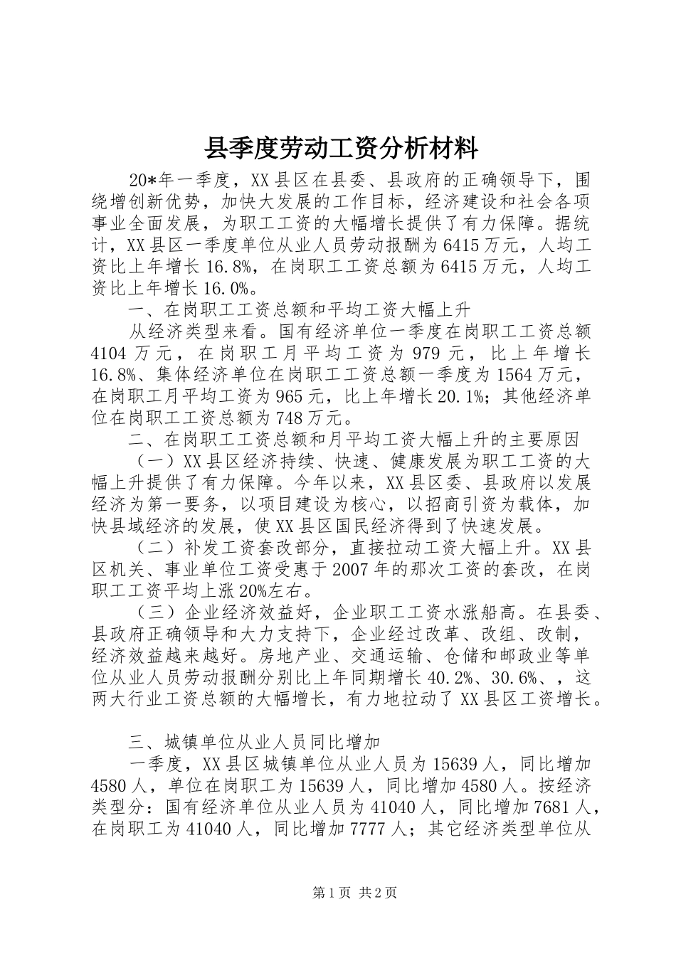 2024年县季度劳动工资分析材料_第1页