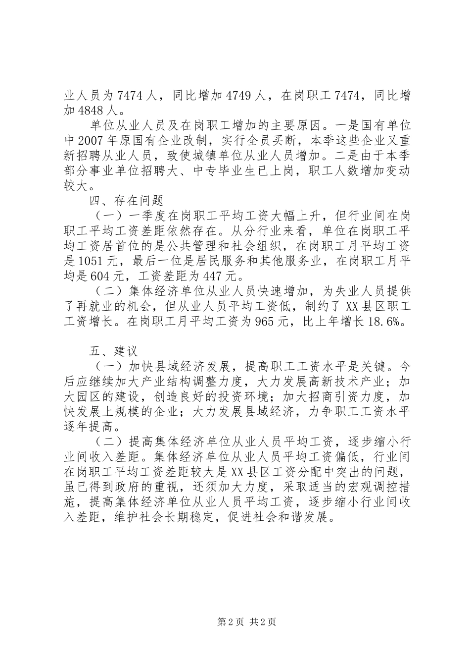 2024年县季度劳动工资分析材料_第2页