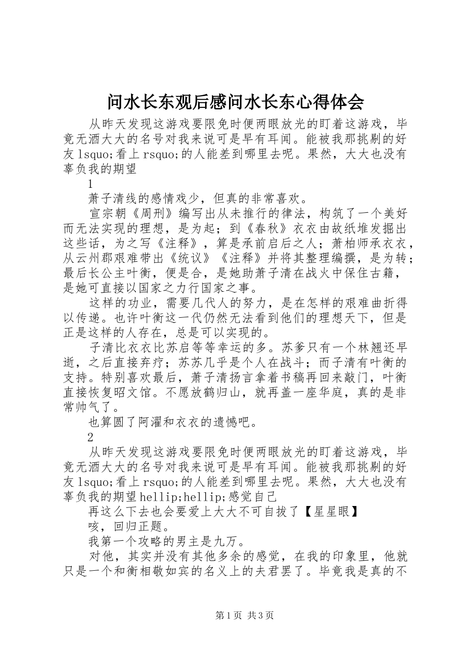 2024年问水长东观后感问水长东心得体会_第1页