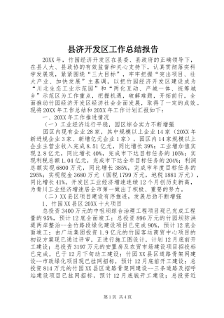 2024年县济开发区工作总结报告