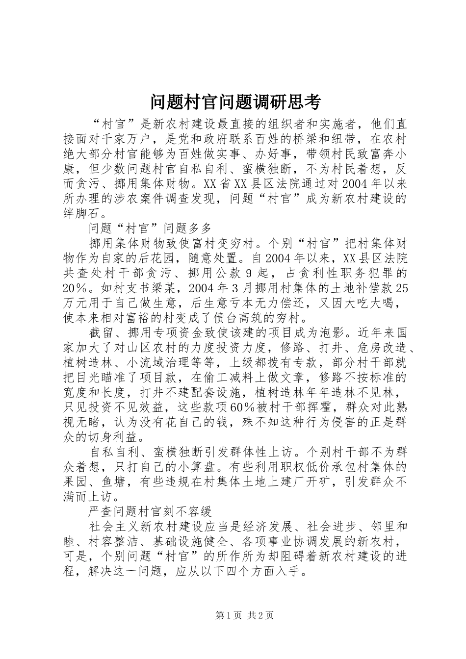 2024年问题村官问题调研思考_第1页
