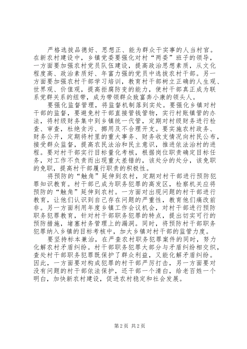 2024年问题村官问题调研思考_第2页