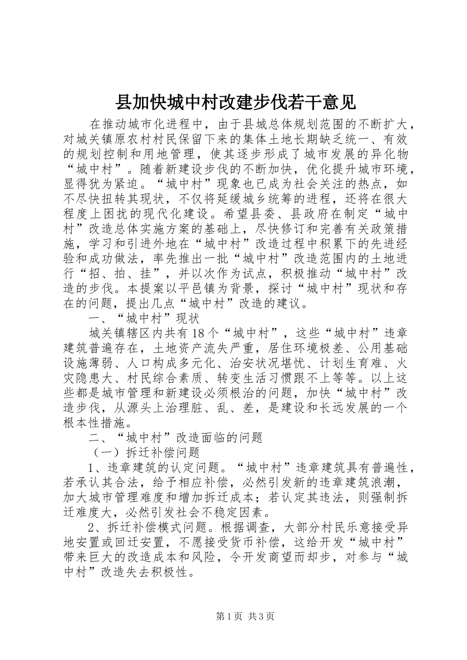 2024年县加快城中村改建步伐若干意见_第1页