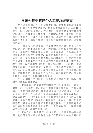 2024年问题村集中整建个人工作总结范文