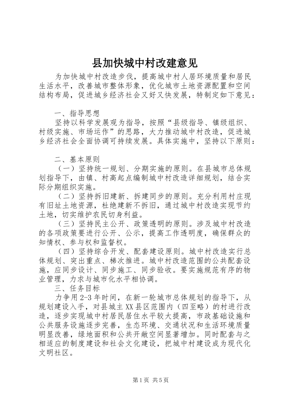 2024年县加快城中村改建意见_第1页