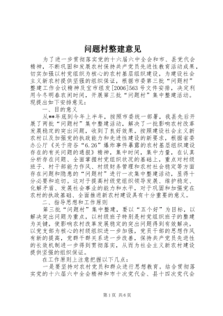 2024年问题村整建意见