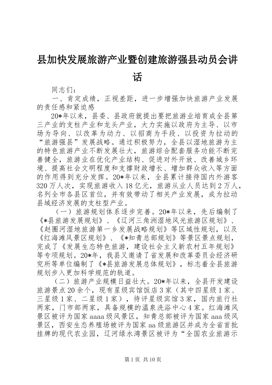 2024年县加快发展旅游产业暨创建旅游强县动员会致辞_第1页