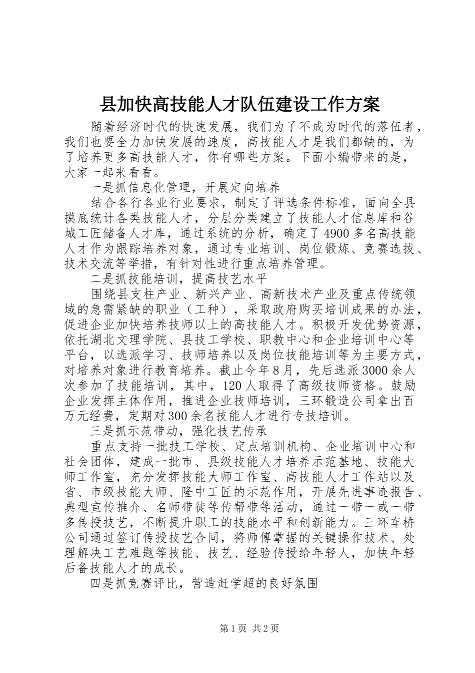 2024年县加快高技能人才队伍建设工作方案_第1页