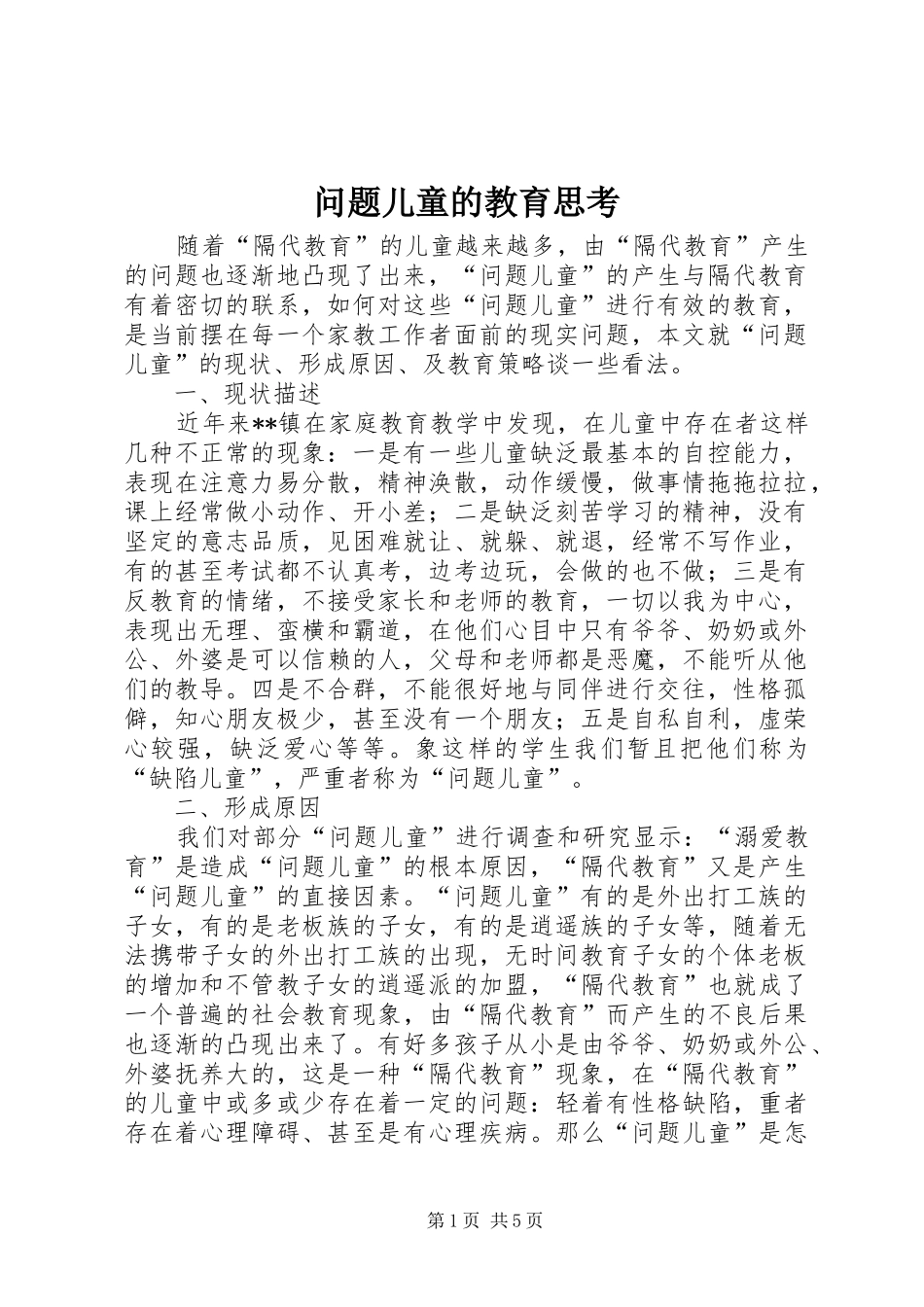 2024年问题儿童的教育思考_第1页