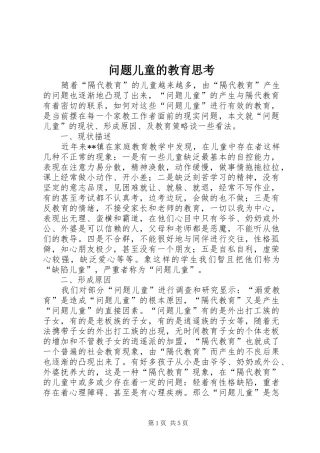 2024年问题儿童的教育思考