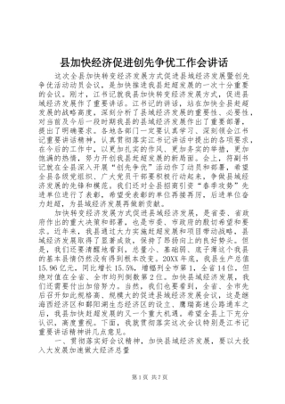 2024年县加快经济促进创先争优工作会致辞