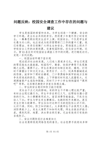 2024年问题反映校园安全调查工作中存在的问题与建议