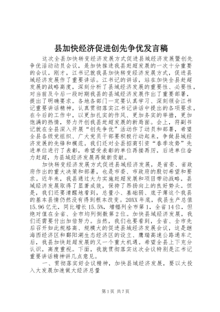 2024年县加快经济促进创先争优讲话稿