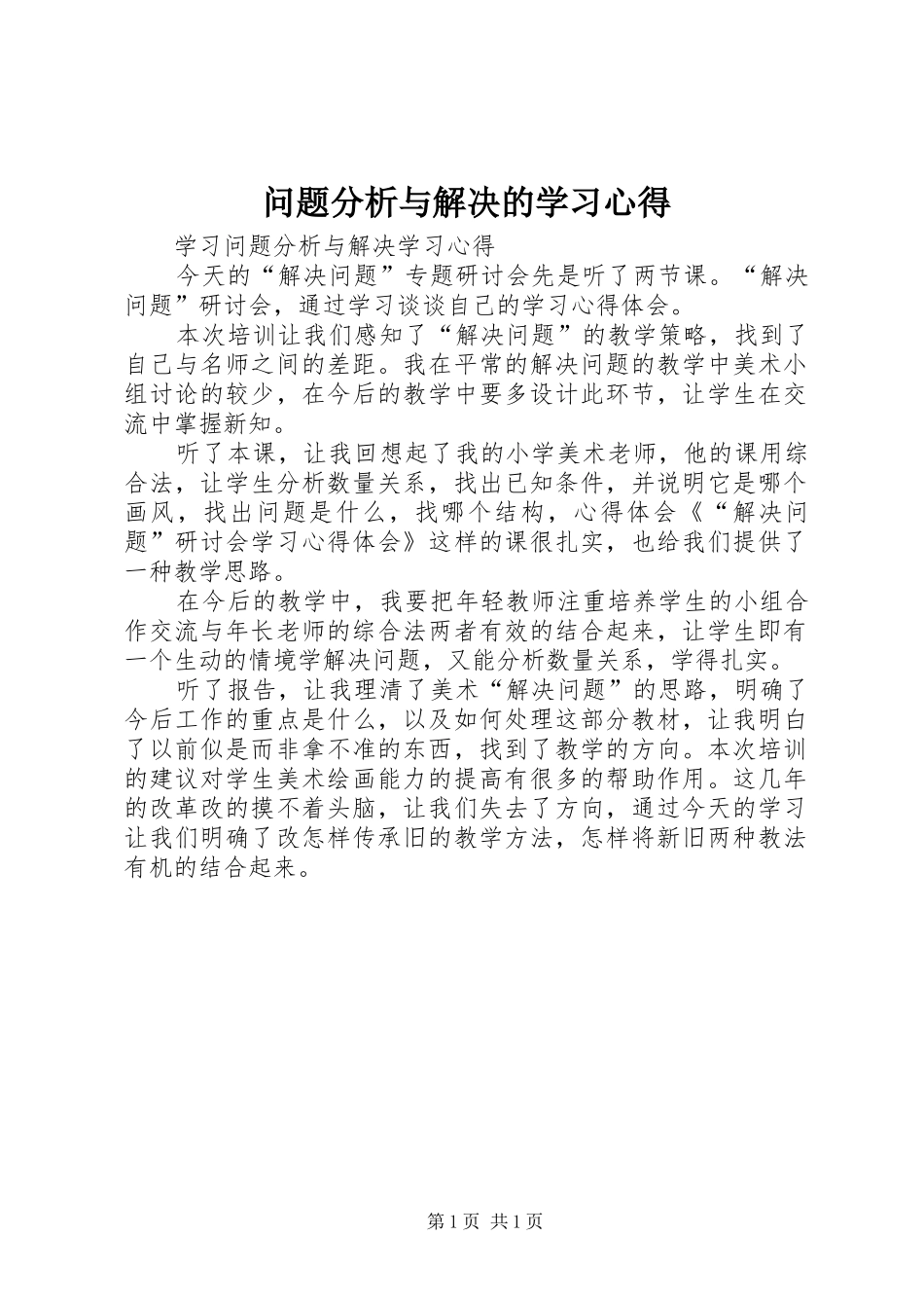 2024年问题分析与解决的学习心得_第1页