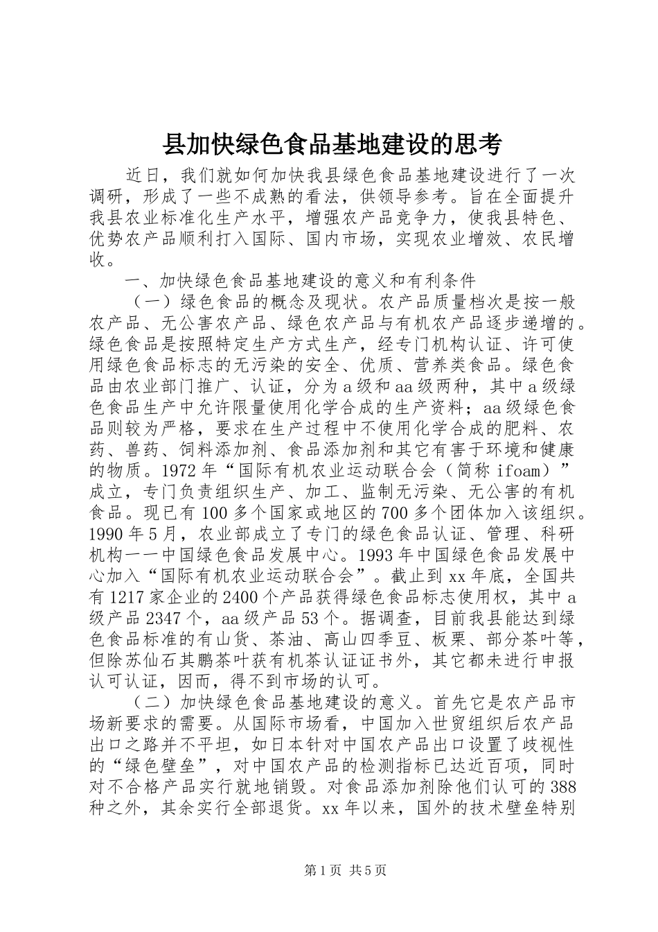 2024年县加快绿色食品基地建设的思考_第1页