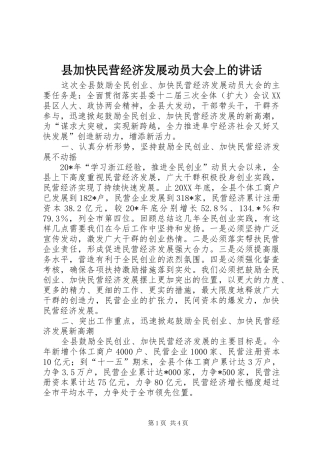 2024年县加快民营经济发展动员大会上的致辞