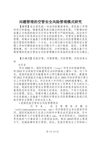 2024年问题管理的空管安全风险管理模式研究