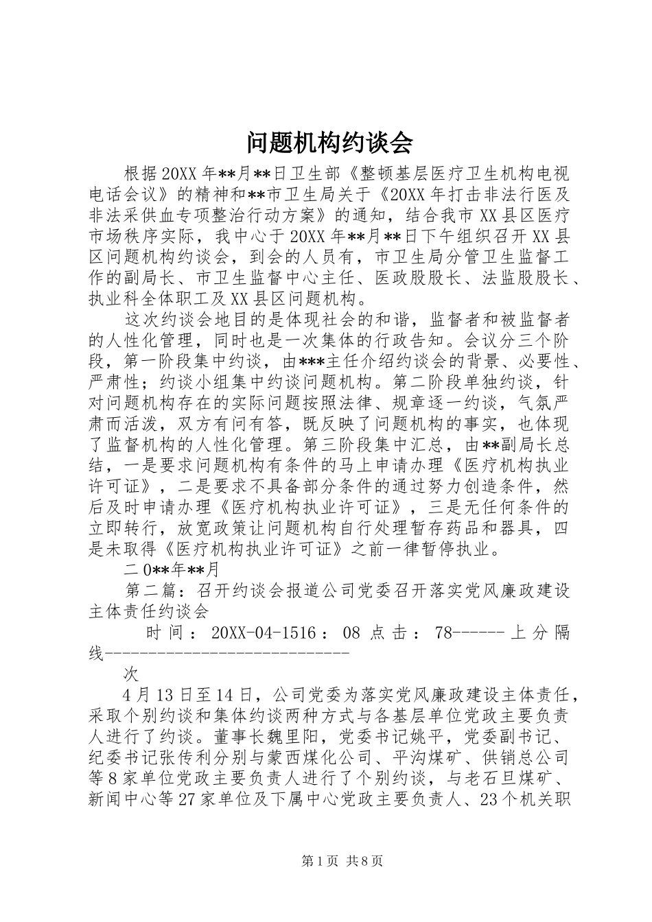 2024年问题机构约谈会_第1页