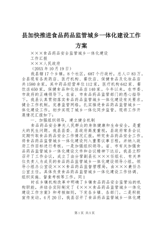 2024年县加快推进食品药品监管城乡一体化建设工作方案