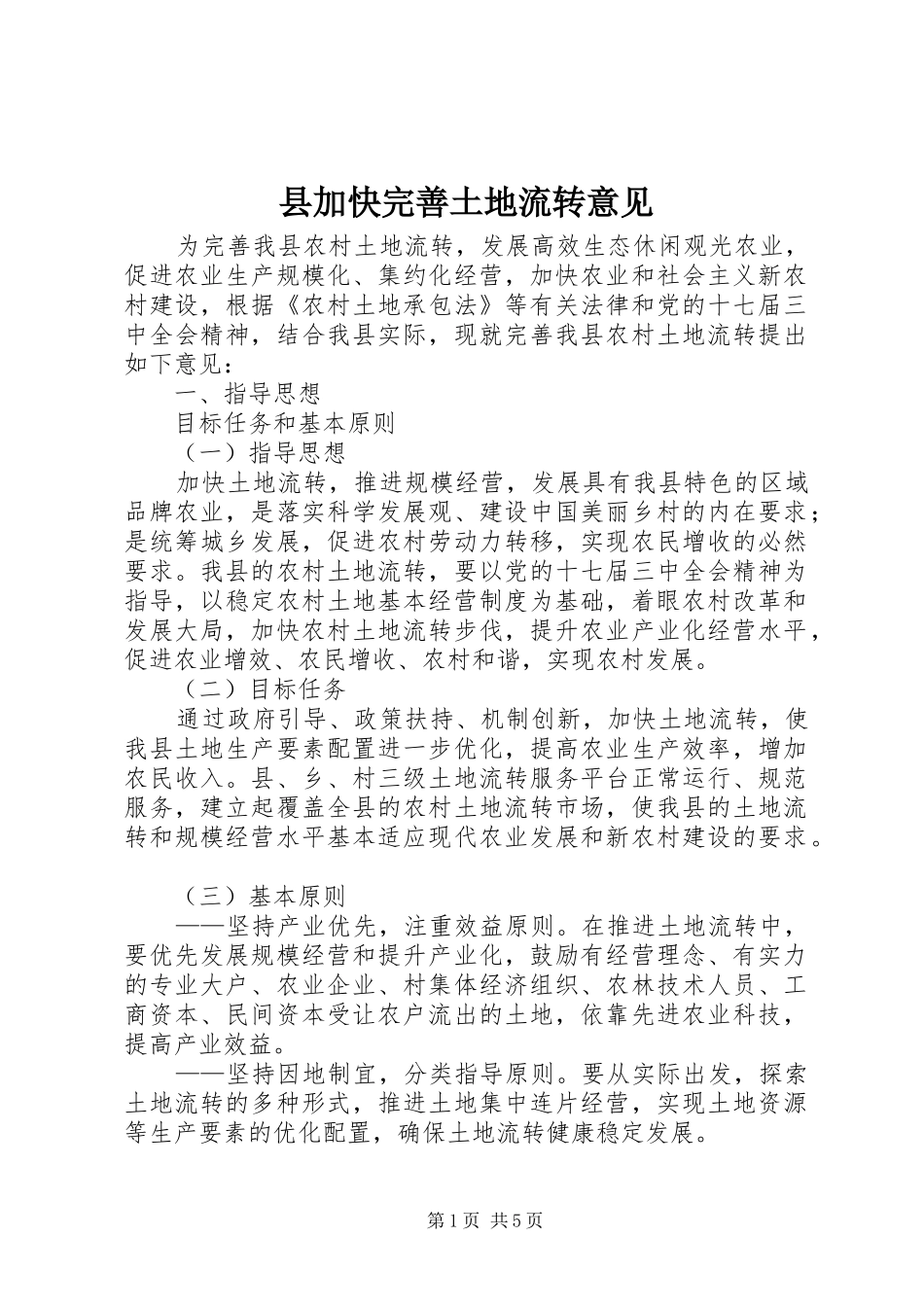 2024年县加快完善土地流转意见_第1页