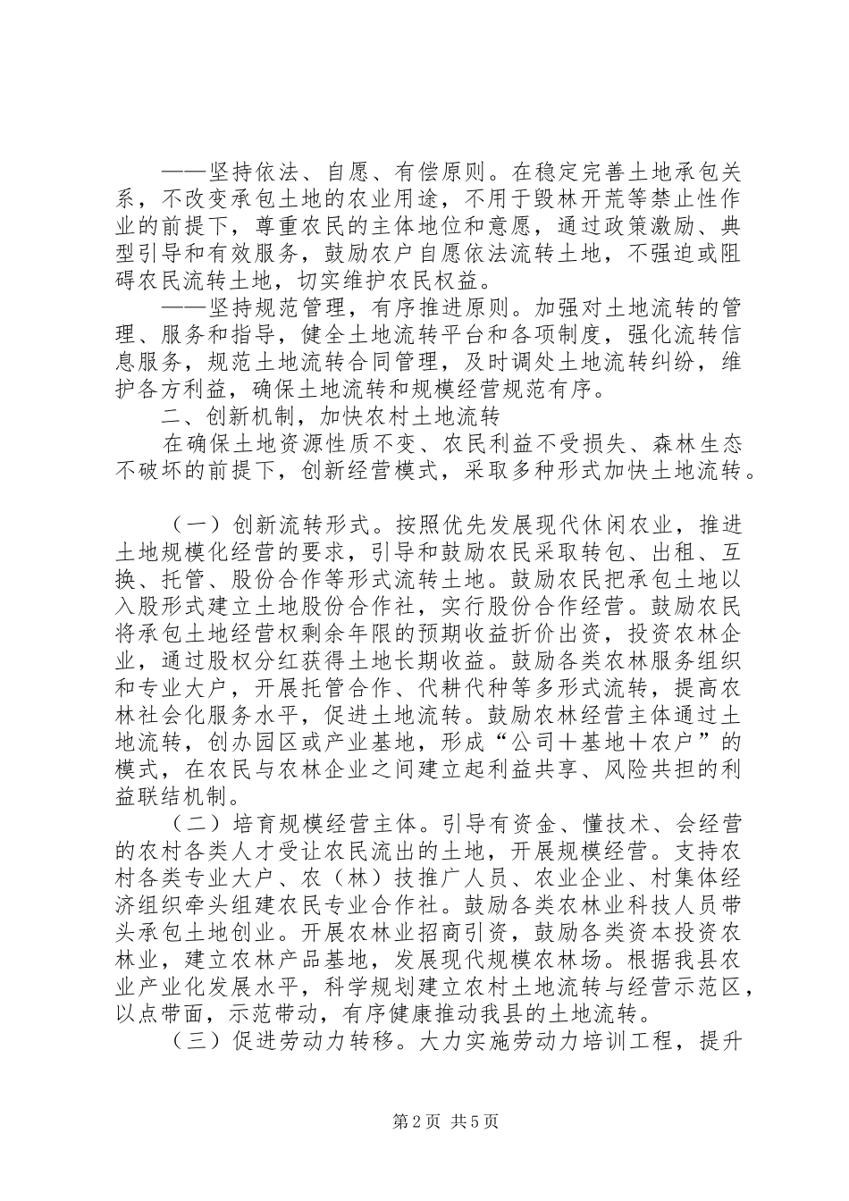 2024年县加快完善土地流转意见_第2页