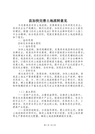 2024年县加快完善土地流转意见