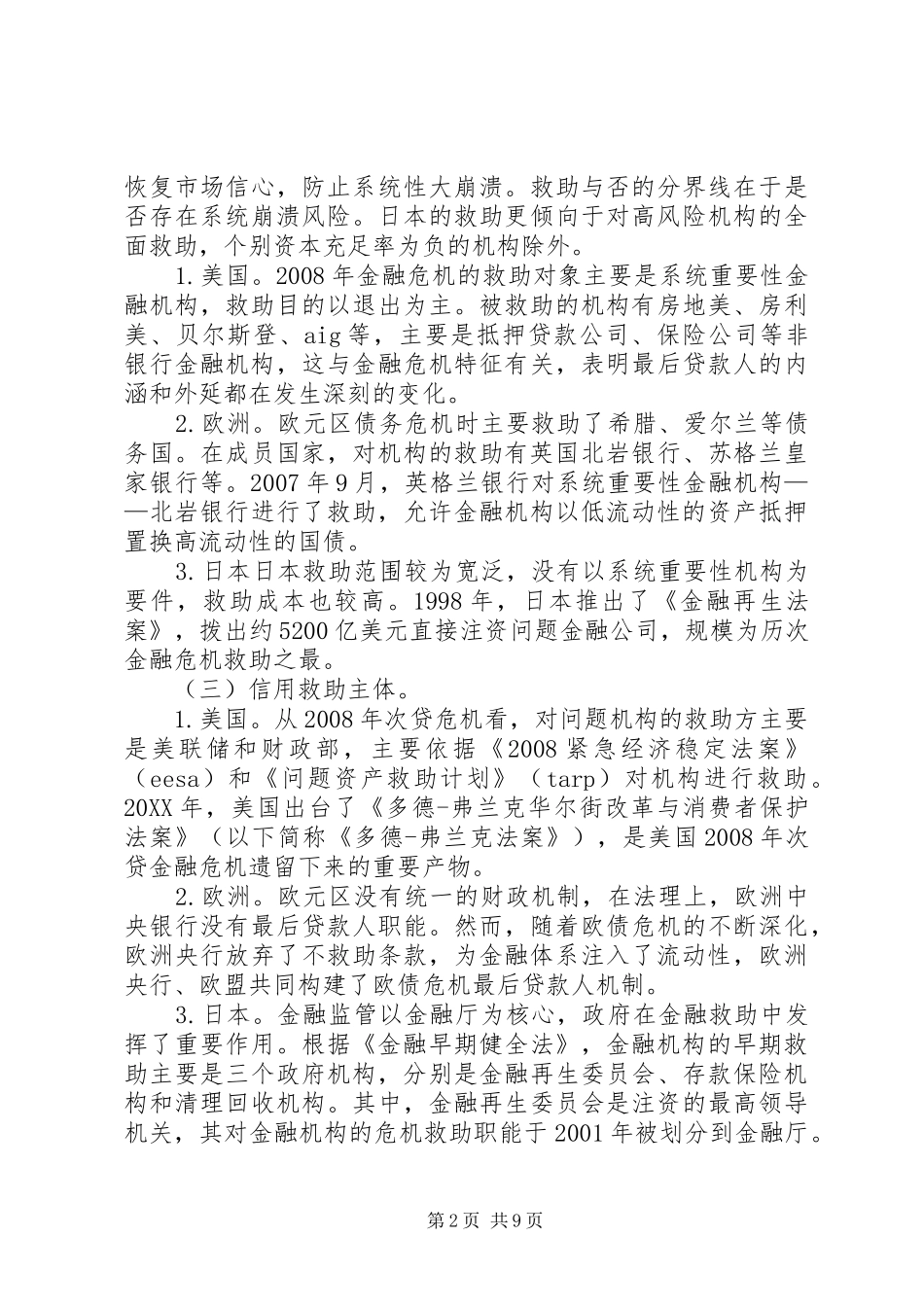 2024年问题金融企业信用救助经验及启示_第2页