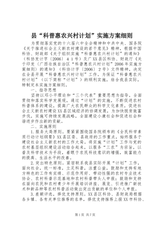 2024年县科普惠农兴村计划实施方案细则
