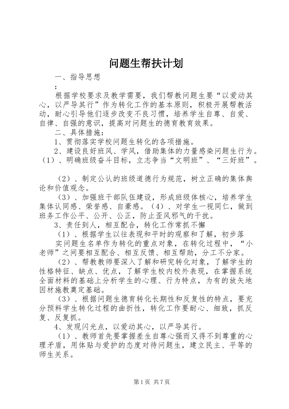 2024年问题生帮扶计划_第1页