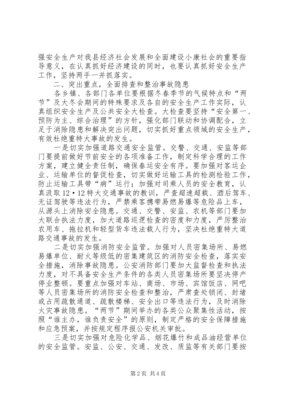 2024年县两节期间安全生产暨大冬会安全保卫工作会议致辞_第2页