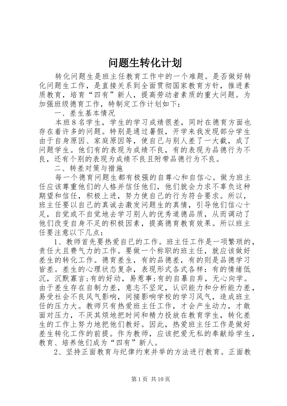 2024年问题生转化计划_第1页