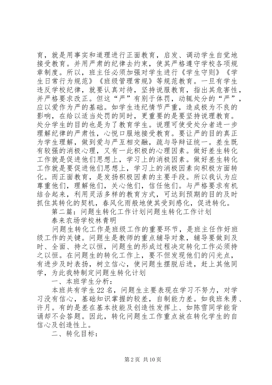 2024年问题生转化计划_第2页