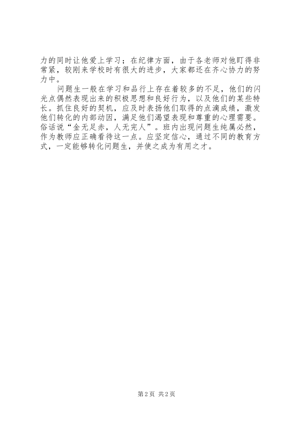 2024年问题生转化经验交流_第2页
