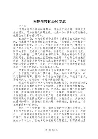 2024年问题生转化经验交流