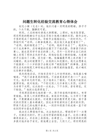 2024年问题生转化经验交流教育心得体会