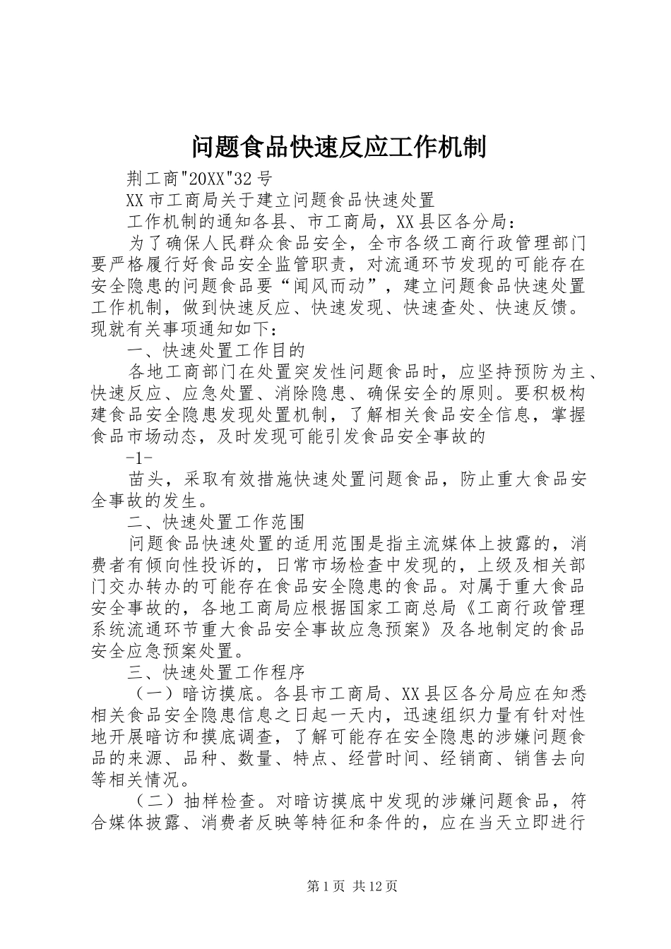 2024年问题食品快速反应工作机制_第1页