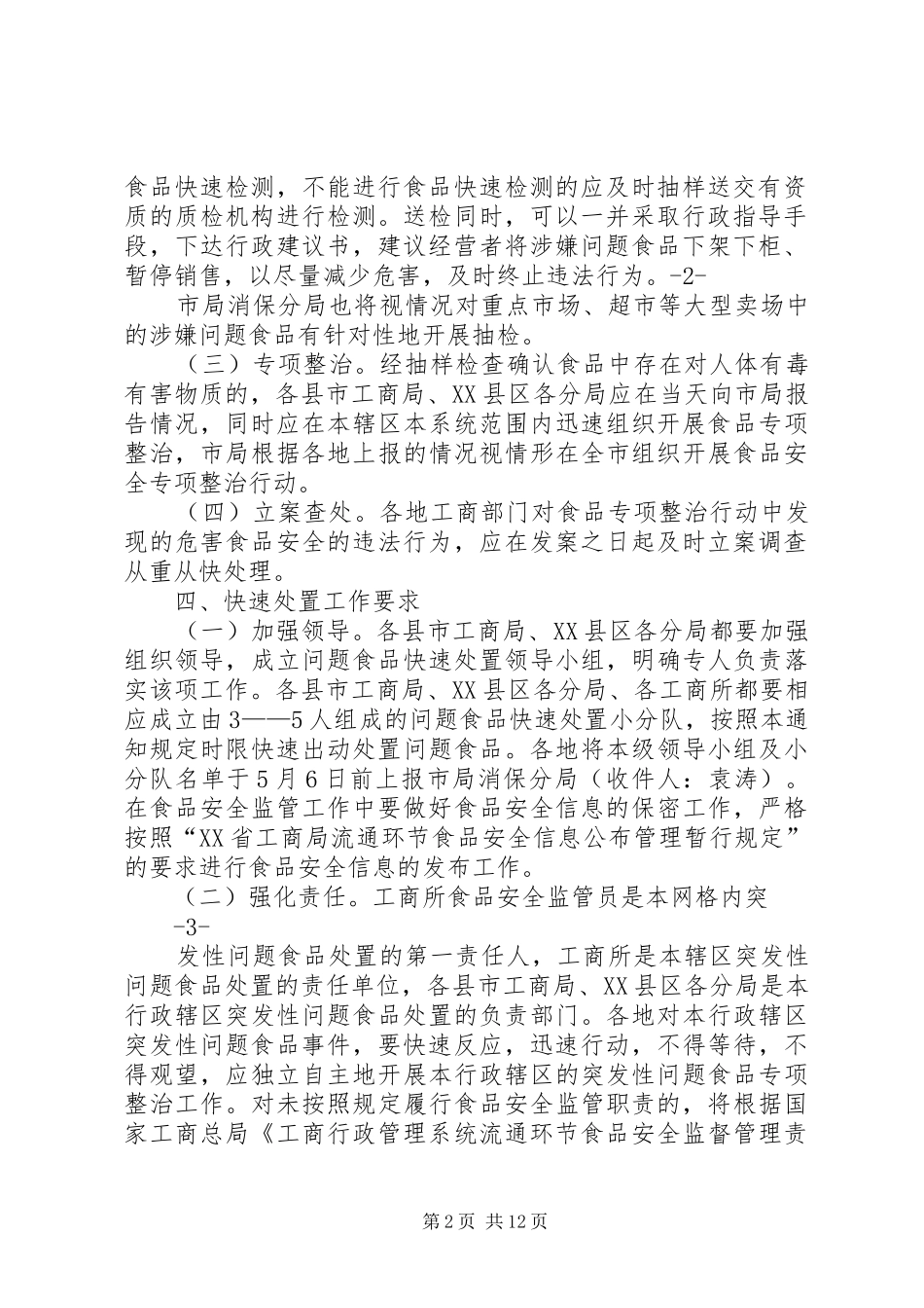 2024年问题食品快速反应工作机制_第2页