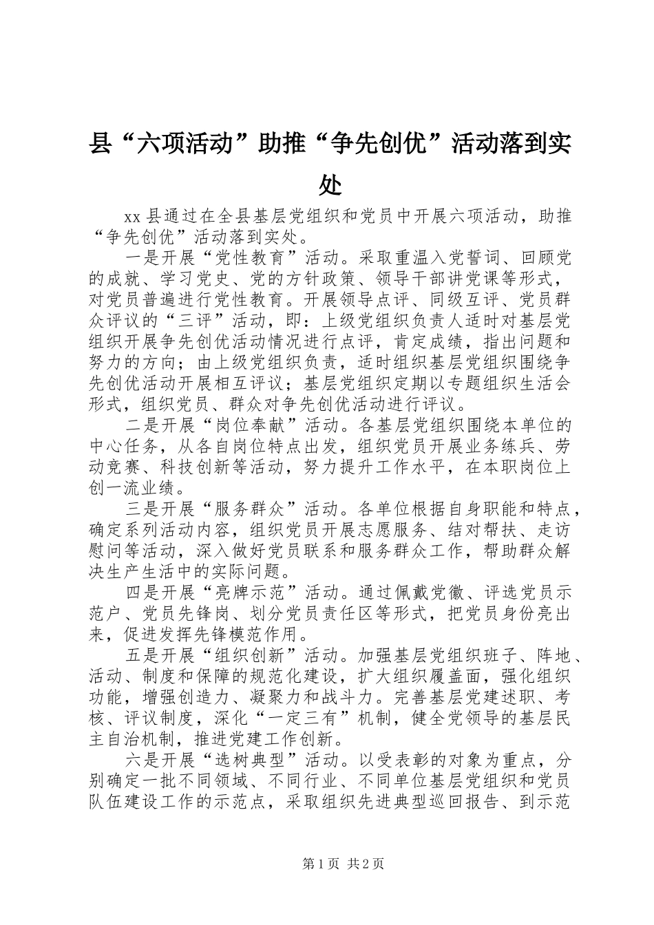 2024年县六项活动助推争先创优活动落到实处_第1页
