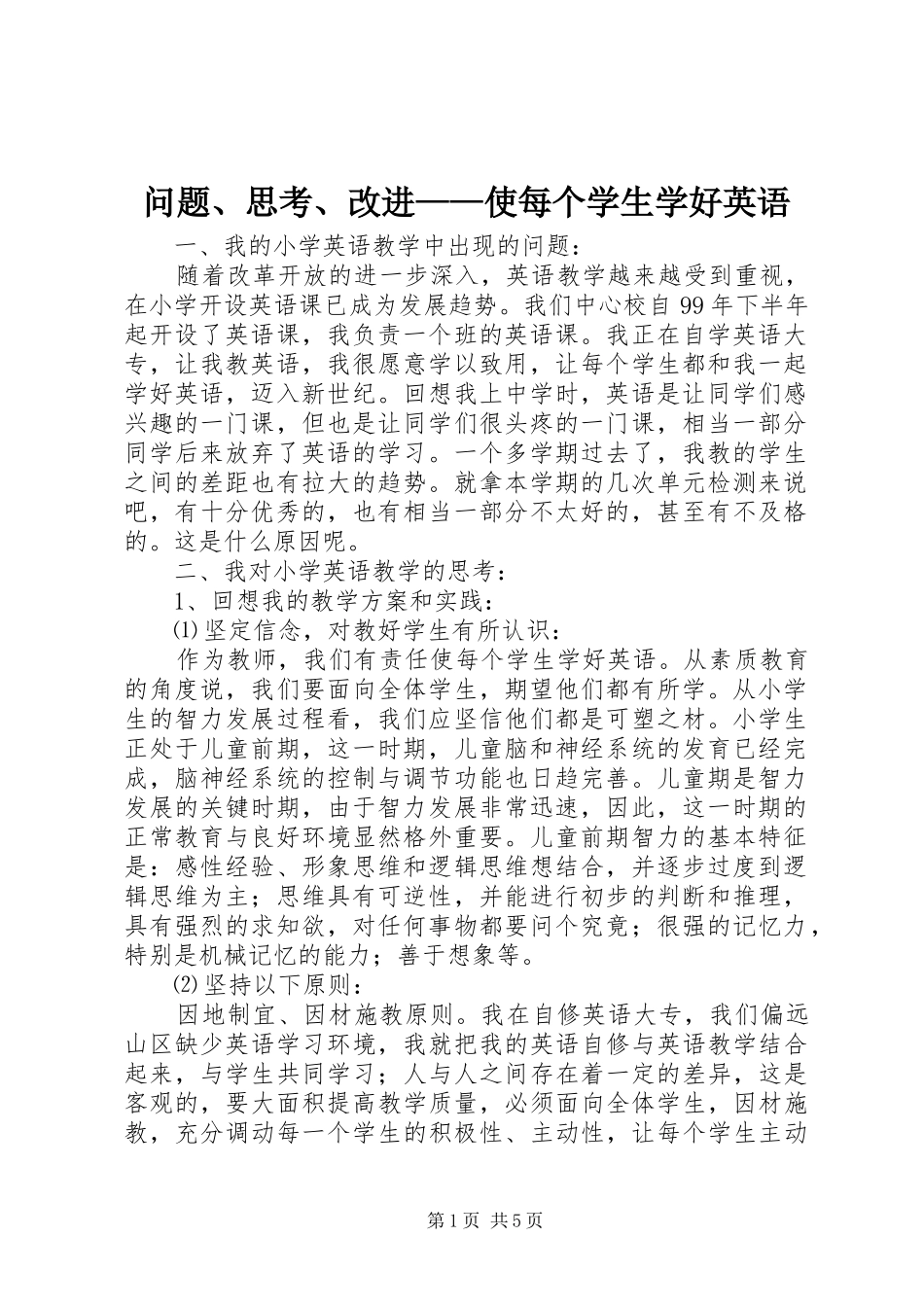 2024年问题思考改进使每个学生学好英语_第1页