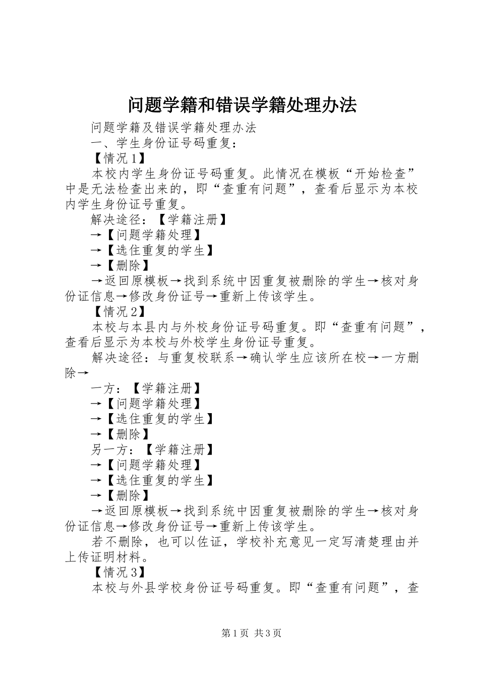 2024年问题学籍和错误学籍处理办法_第1页