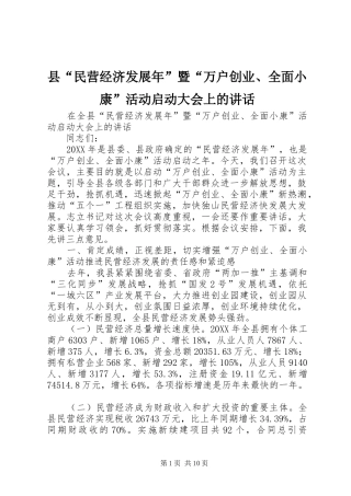 2024年县民营经济发展年暨万户创业全面小康活动启动大会上的致辞