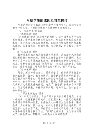 2024年问题学生的成因及对策探讨