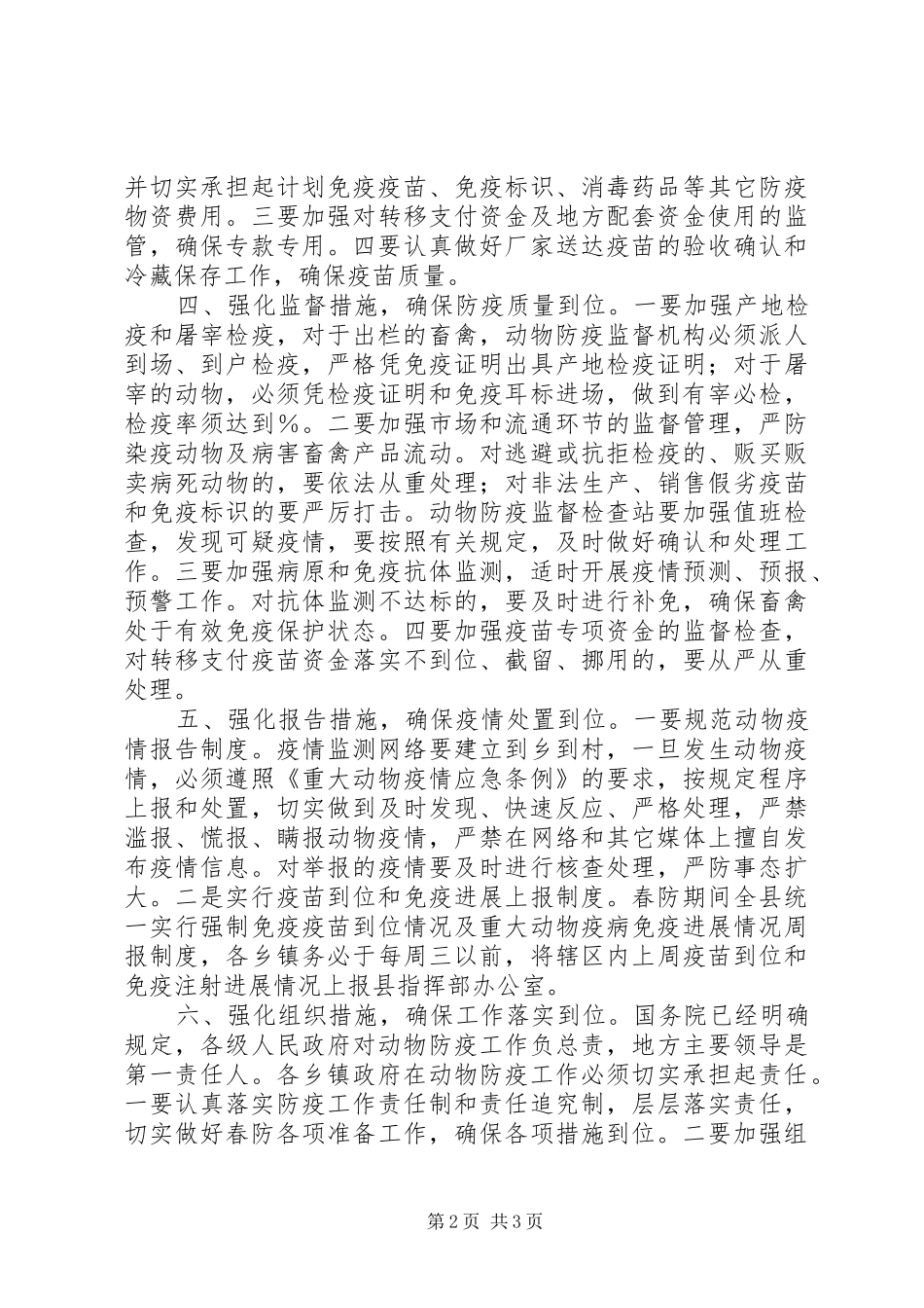 2024年县年春季重大动物疫病防控工作意见_第2页