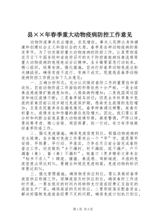 2024年县年春季重大动物疫病防控工作意见