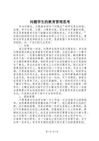 2024年问题学生的教育管理思考