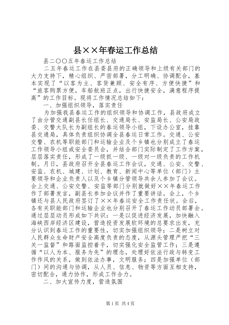 2024年县年春运工作总结_第1页
