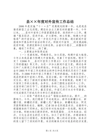 2024年县年度对外宣传工作总结