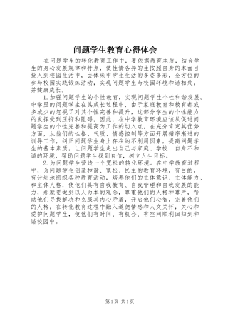 2024年问题学生教育心得体会