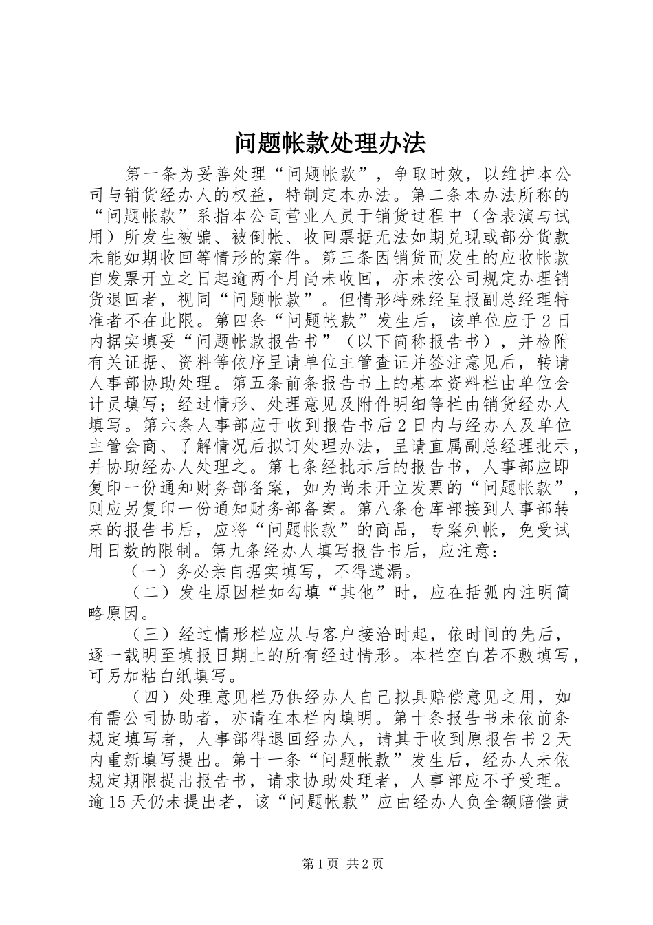 2024年问题帐款处理办法_第1页