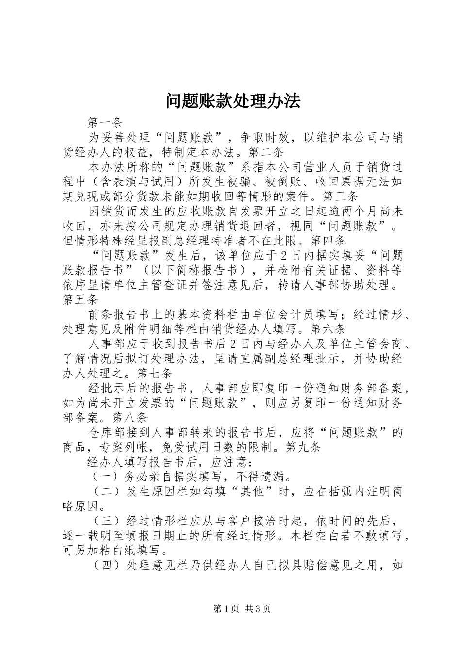 2024年问题账款处理办法_第1页
